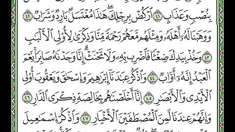 سورة ص مكررة الآيات من 41 إلى 48  Surah Sad repeated