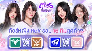 การแข่งขัน Miss RoV Tournament 2026 Season 2 | รอบ Playoffs 16 ทีมสุดท้าย Day 5