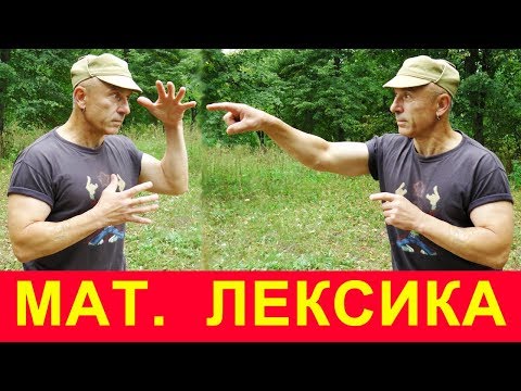 Ненормативная лексика для настоящего мужика