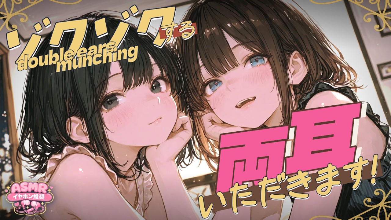 【ASMR】お耳ゾクゾク｜二人のこしょり×聞き取れないオノマトペ