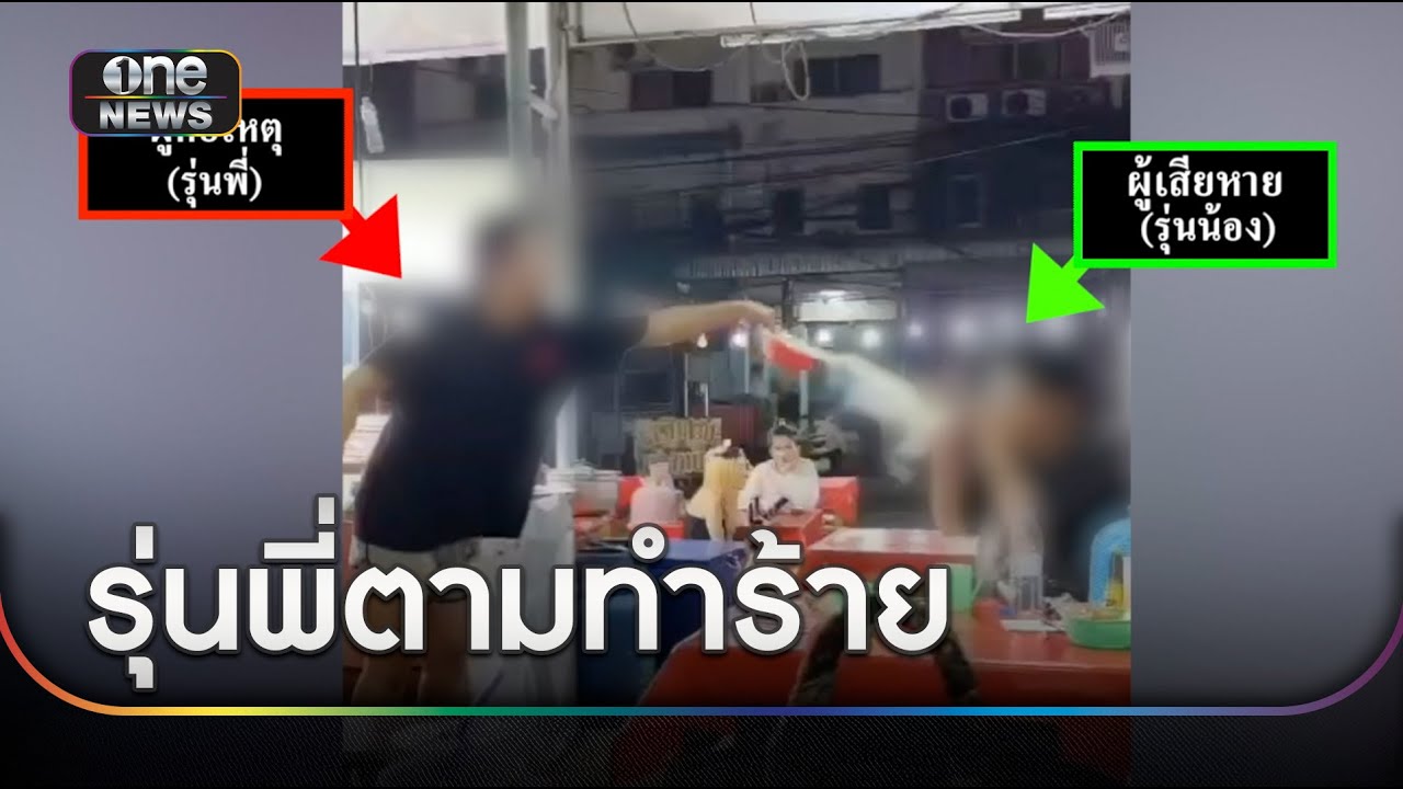 หนุ่มผวา รุ่นพี่ตามทำร้ายใช้น้ำซุปร้อนราดตัวเจ็บ | ข่าวเย็นช่องวัน | สำนักข่าววันนิวส์