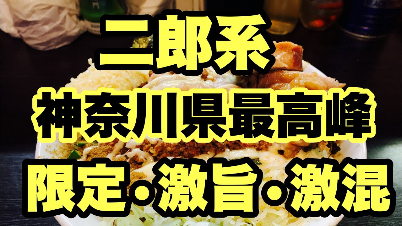 二郎系ラーメン 神奈川県最高峰 超絶人気な限定を今週で終わりなので朝から並んで食べれたのか Youtube