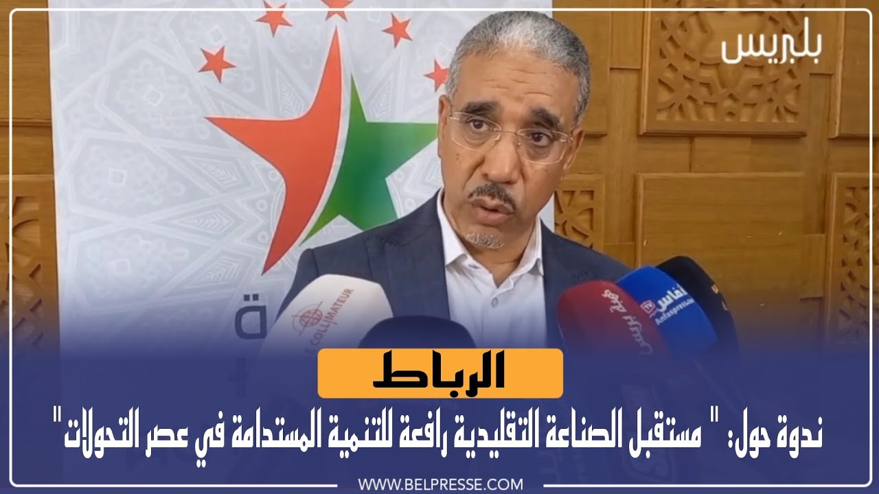 " مستقبل الصناعة التقليدية رافعة للتنمية المستدامة في عصر التحولات" موضوع ندوة بالرباط