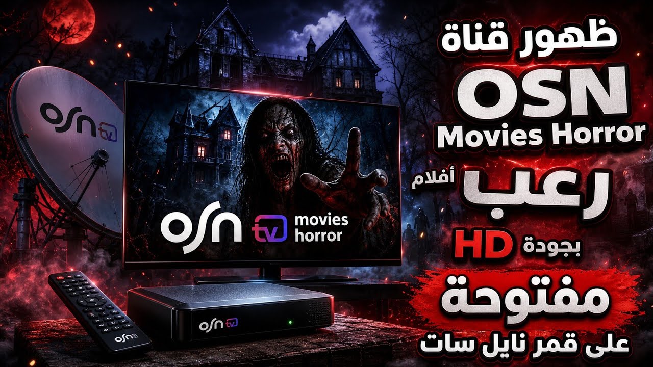 ظهور تردد قناة osn movies horror افلام رعب بجودة HD  على قمر نايل سات 