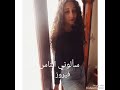 سألوني الناس فيروز Cover By LENA 