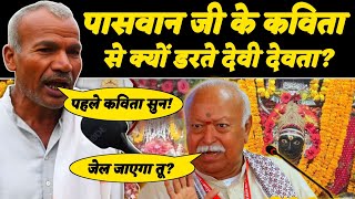 Poem Exposing Supersion पसवन ज क कवत स कय डरत ह दव दवत? Ramnath Paswan Kavita