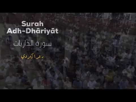 surah al zariyat ashaikh raad Al kurdi