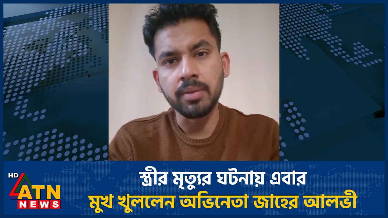 স্ত্রীর মৃ*ত্যুর ঘটনায় এবার মুখ খুললেন অভিনেতা জাহের আলভী | Zaher Alvi | Ikra | ATN News