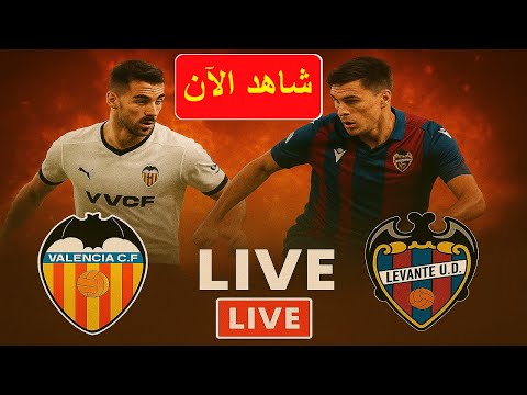 بث مباشر مباراة فالنسيا ضد ليفانتي اليوم مشاهدة مباراة اليوم لحظة بلحظة الدوري الإسباني