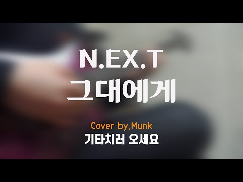 그대에게(To You) 일렉기타 백킹(Electric Guitar Backing) 쉬운버전 - 넥스트(N.EX.T)