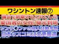 【ワシントン速報⑦】議会で撃たれた女性の身元判明。なぜ彼女だったのか。次々出て来る凶悪犯達の証拠。〔2倍速推奨〕
