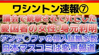 【ワシントン速報⑦】議会で撃たれた女性の身元判明。なぜ彼女だったのか。次々出て来る凶悪犯達の証拠。〔2倍速推奨〕