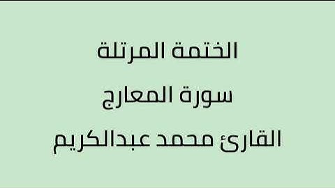سورة المعارج القارئ محمد عبدالكريم