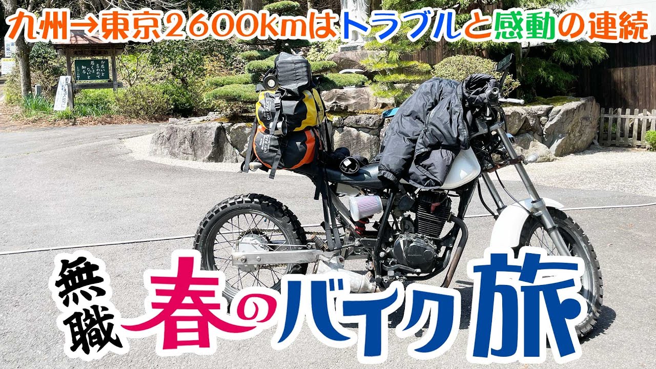 九州→東京 2600km！FTR 223で行く、無職最後のバイク旅【ダイジェスト】