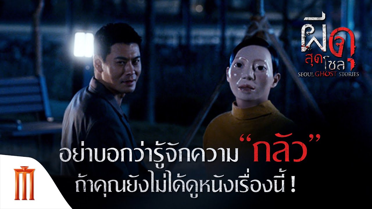 Seoul Ghost Stories | ผีดุสุดโซล - อย่าบอกว่ารู้จักความ “กลัว” ถ้าคุณยังไม่ได้ดูหนังเรื่องนี้ !