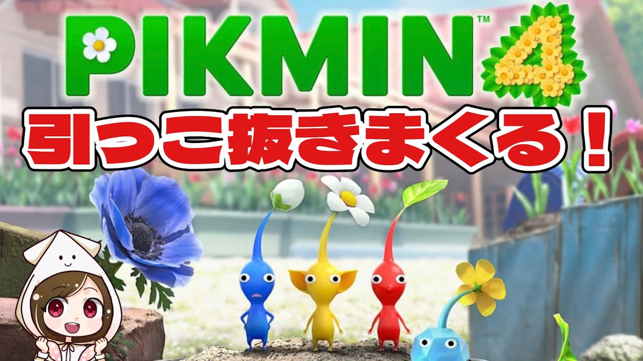 ピクミン4】初引っこ抜き！ピクミンシリーズ初めましての実況者が 
