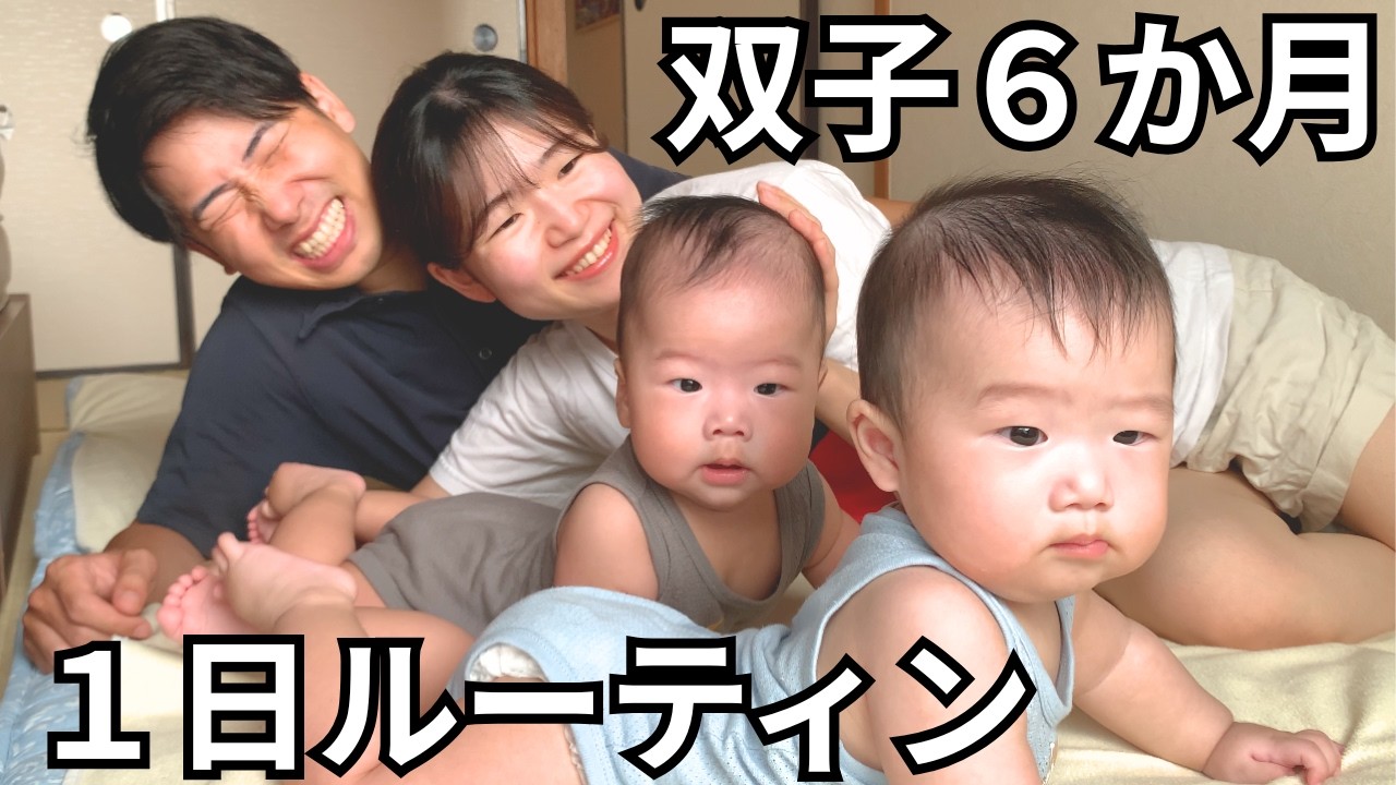 【次男夫婦に密着】 双子6ヶ月育児の一日ルーティン