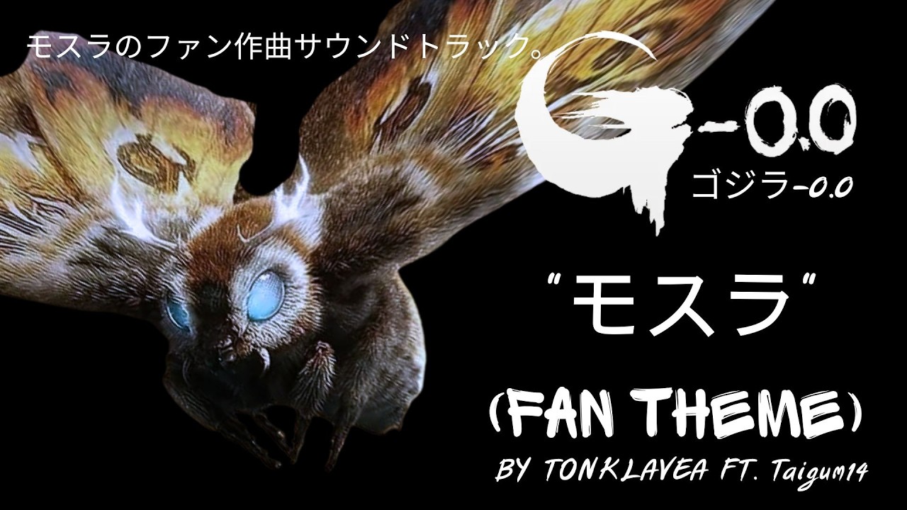 ゴジラ-0.0] - モスラのファン作曲サウンドトラック。Mothra minus