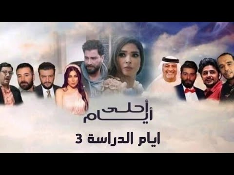 احلى ايام الجزء الثالث الحلقة 14 الرابعة عشر