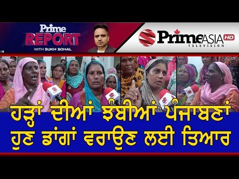 Prime Report (226) || ਗਰੀਬ ਜਨਤਾ ਦੀ ਜੇ ਲੋੜ ਨਹੀਂ ਤਾਂ ਸਰਕਾਰ ਸਾਨੂੰ ਮਾਰ ਹੀ ਦੇਵੇ