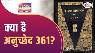 What is Article 361? | Immunity of Governor | To The Point | UPSC Current Affairs 2024 | Drishti IAS
