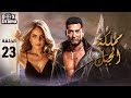 مسلسل مملكة الجبل الحلقة 23 بطولة عمرو سعد ريم البارودي محمد نجاتي احمد بدير HD 