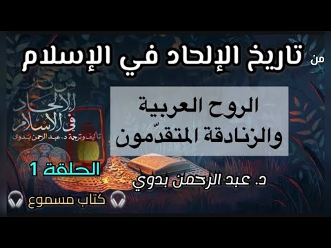 من تاريخ الإلحاد في الإسلام الحلقة الأولى د عبد الرحمن بدوي كتاب مسموع الروح العربية