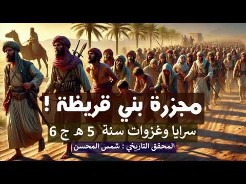 غزوة الاحزاب التي تسبب بمجزرة بني قريظة سرايا وغزوات محمدية السنة 5 هجرية الجزء 6