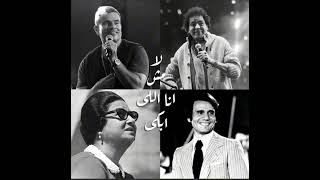 لا مش انا اللى ابكى عمرو دياب محمد منير ام كلثوم عبد الحليم حافظ                                سمعها