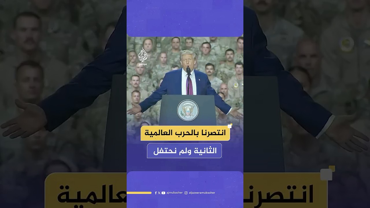ترامب: نحن من انتصر بالحرب العالمية الثانية وبدوننا لكانت إحدى الدول تتحدث الألمانية أو اليابانية