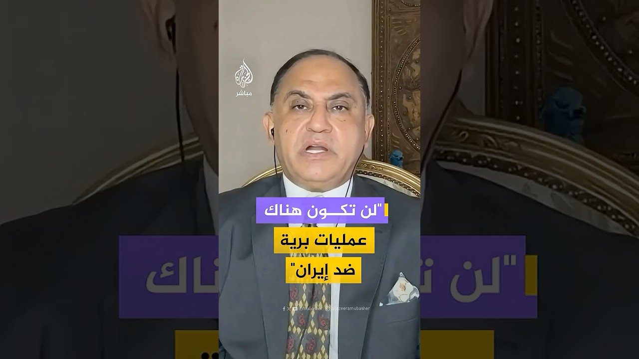 خبير في شؤون الأمن القومي يستبعد تنفيذ عملية برية في إيران.. ما السبب؟