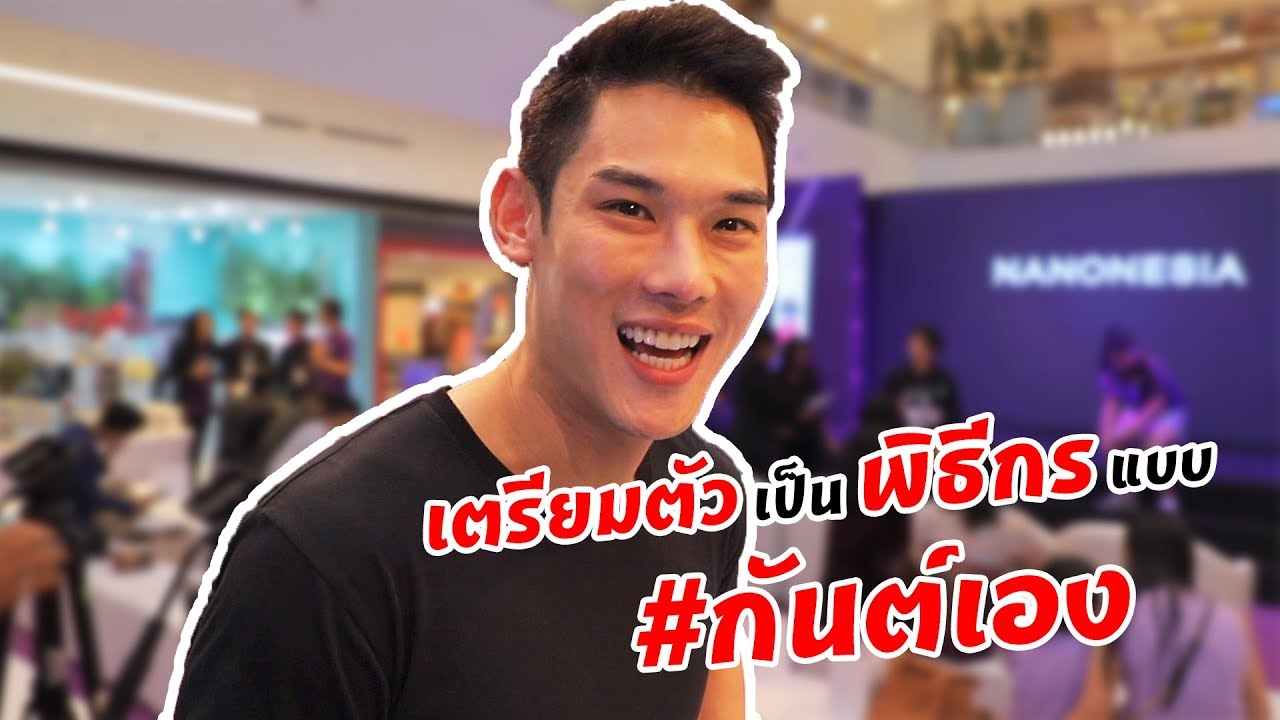 กันต์เอง EP.5 - การเตรียมตัวเป็นพิธีกรแบบ #กันต์เอง