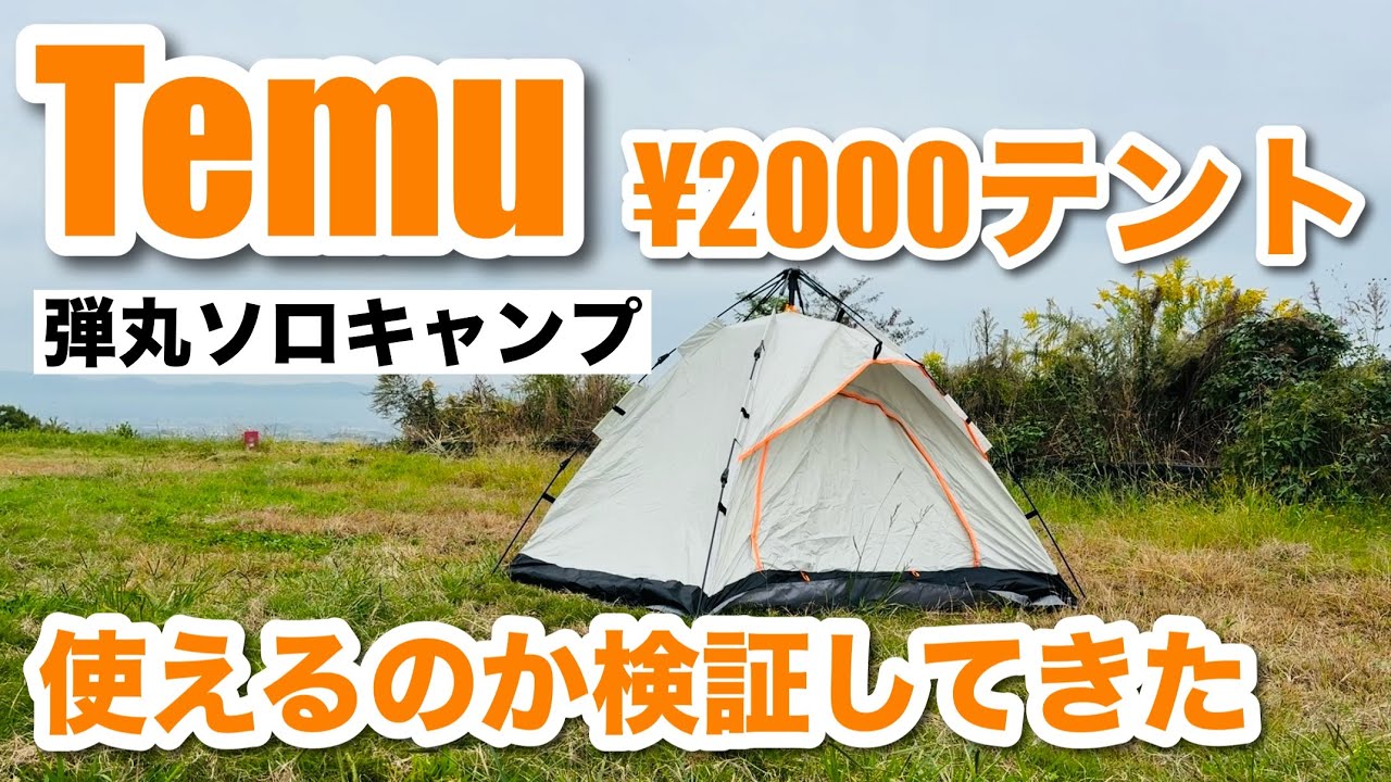 Temuの2000円テントでキャンプしてきた！