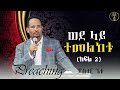 ወደ ላይ ተመልከቱ ክፍል 2 በፓስተር ጌቱ Preaching By Pastor Getu ሲያትል አማኑኤል ህብረት ቤተክርስቲያን ወደ ላይ ተመልከቱ ክፍል 2 በፓስተር ጌቱ Preaching By Pastor Getu ሲያትል አማኑኤል ህብረት ቤተክርስቲያን