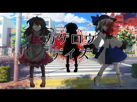 【東方改変PV】カゲロウデイズ