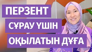 Парасатты перзент сұрау үшін оқылатын 3 дұға // Марфуға Шапиян