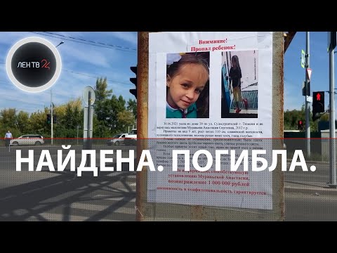 Пропавшую в Тюмени Настю Муравьеву нашли убитой | Что известно?