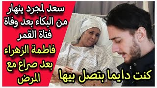 وفاة فتاة القمر فاطمة الزهراء الغزاوي بعد صراع مع المرض وبكاء سعد لمجرد وينعيها بكلمات مؤثرة