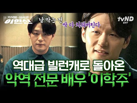 [#가석방심사관이한신] &amp;#39;악역 전문 배우&amp;#39; 수식어가 따라다니는 이학주의 역대급 빌런 캐릭터🔥 살벌한 눈빛으로 모두를 놀라게 한 이학주의 연기 ㄷㄷ