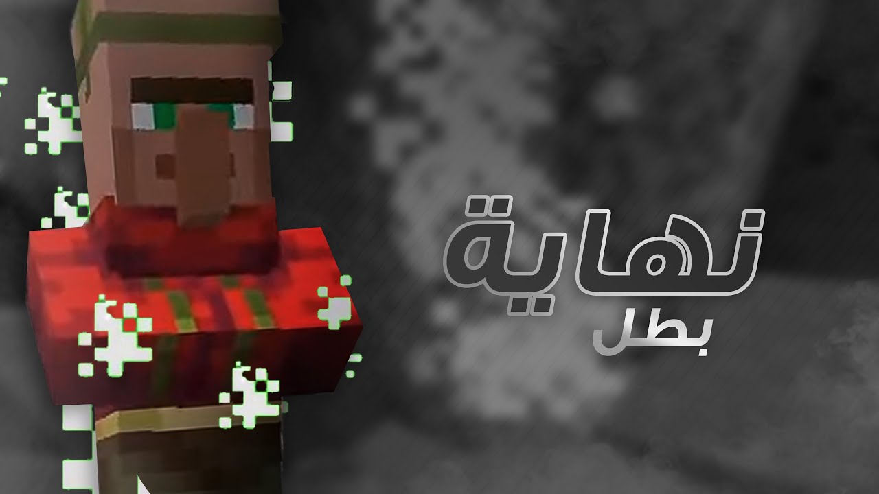 نهاية بطل : ماينكرافت #4