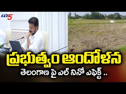 తెలంగాణ పై ఎల్ నినో ఎఫెక్ట్..El Nino effect on Telangana | Tummala Minister Nageswara Rao | Tv5 News
