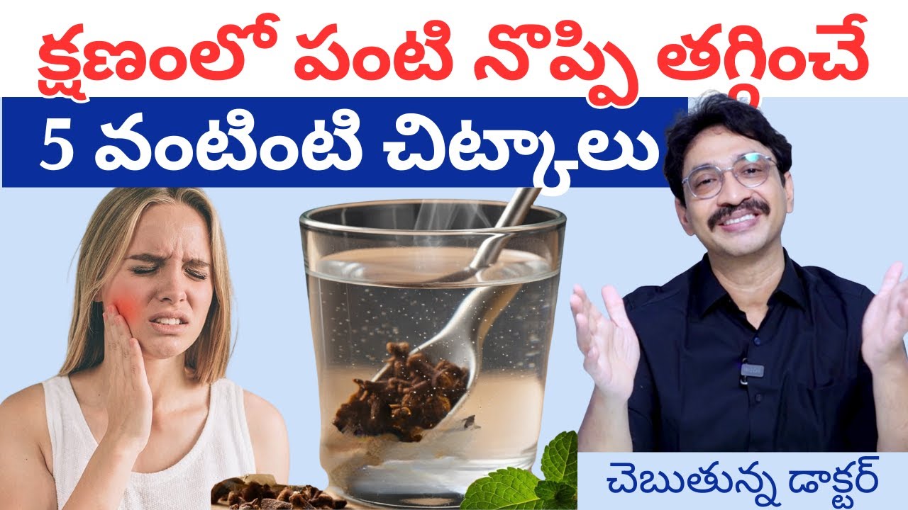 పంటి నొప్పి తగ్గించడంలో నేను నేర్చుకున్న 5 ముఖ్యమైన పాఠాలు! Home remedies for toothpain, panti noppi