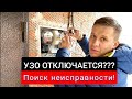 Почему вырубается УЗО? Поиск неисправности на объекте! Замена УЗО