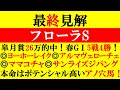 【フローラS 最終見解 2025】春GⅠ5戦4勝！皐月賞26万オーバー的中！本命はポテンシャル高いアノ穴馬！