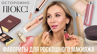 КОСМЕТИКА ЛЮКС: ЧТО ДЕЙСТВИТЕЛЬНО СТОИТ СВОИХ ДЕНЕГ?