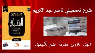 أبسط شرح لكتاب  ناصر عبد الكريم كيمياء ( الجزء الأول من مقدمة علم الكيمياء)