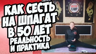 КАК СЕСТЬ НА ШПАГАТ В 50 лет Реальность и Практика MASTER CAMP