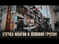 Грузия, с разбегу на те же грабли! Экономический план лентяя и утечка мозгов