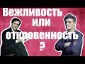 Вежливость или откровенность? [The School of Life]