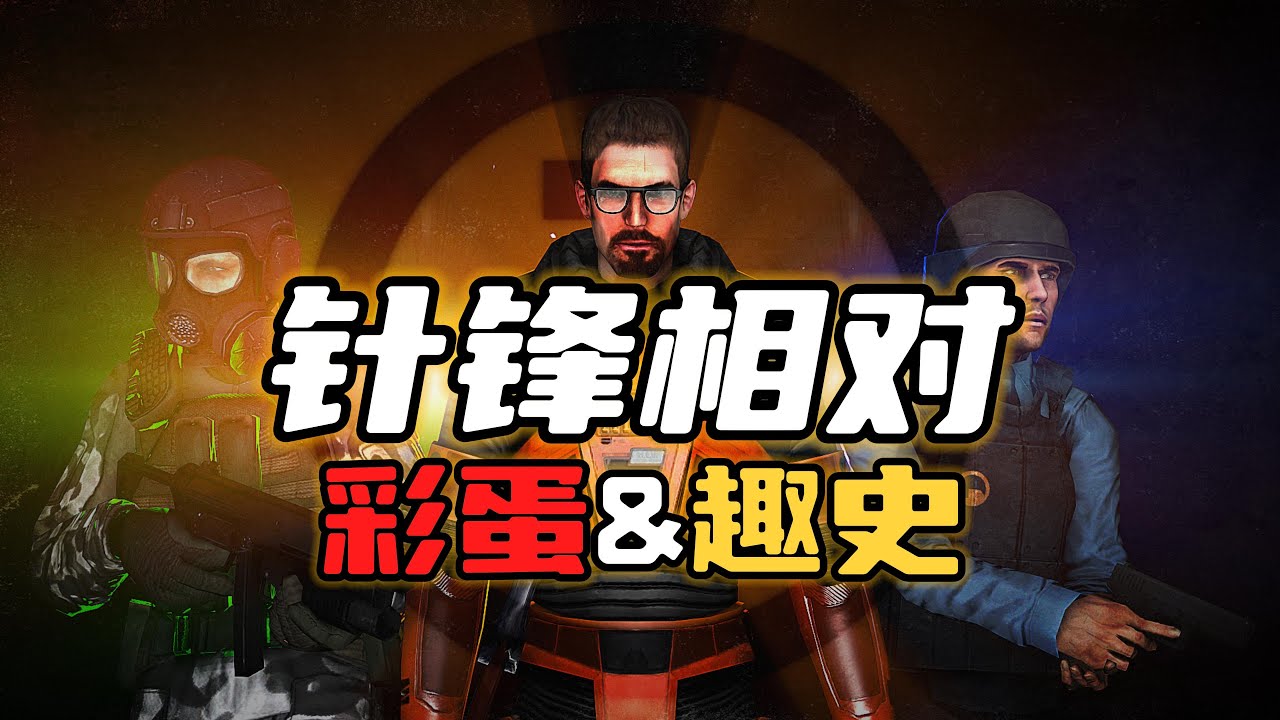 《半条命 - 针锋相对》中的那些魔幻彩蛋和趣史 - 最恶劣的隐藏结局，传送枪抄袭案，基因蠕虫的真实身份
